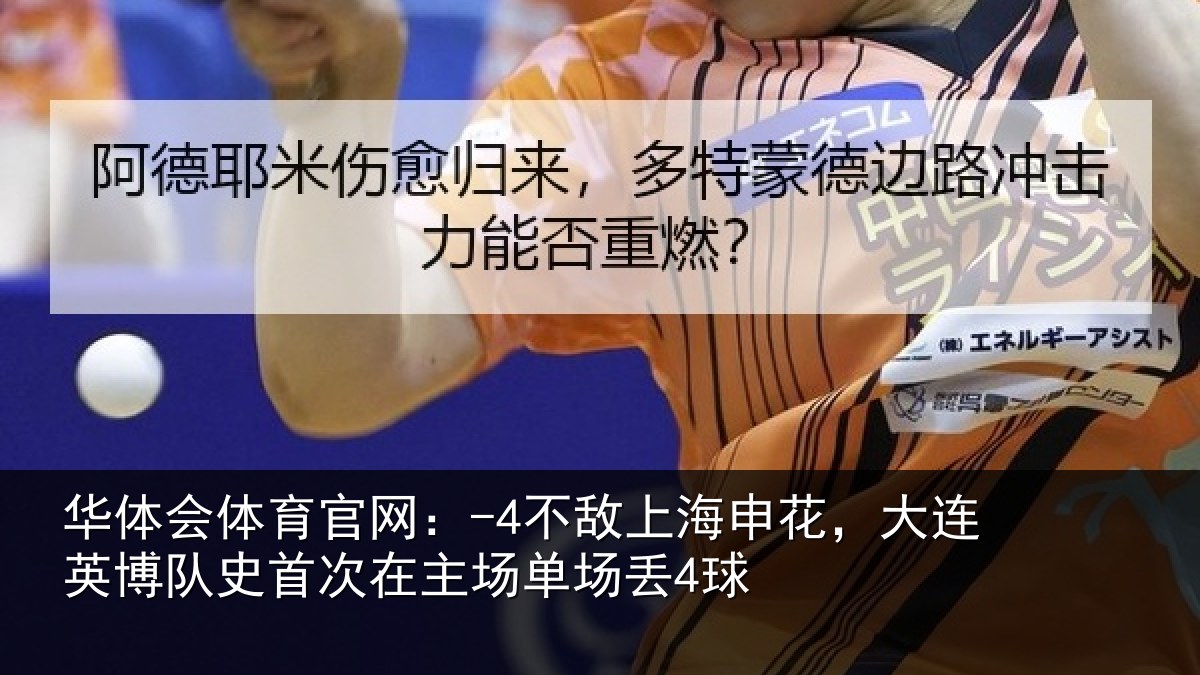 华体会体育官网:-4不敌相关情况队史相关情况4球