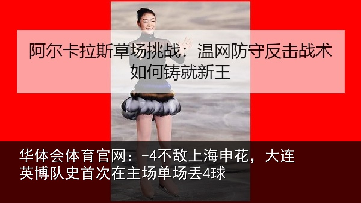 华体会体育官网:-4不敌相关情况队史相关情况4球