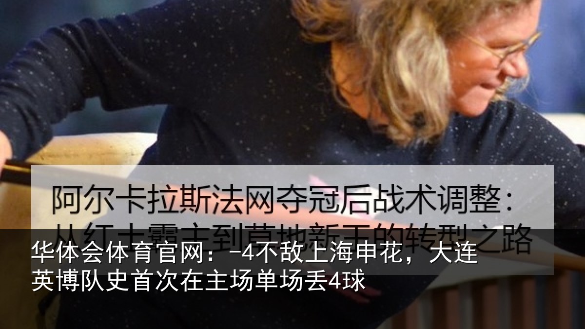 华体会体育官网:-4不敌上海申花,大连英博队史首次在主场单场丢4球