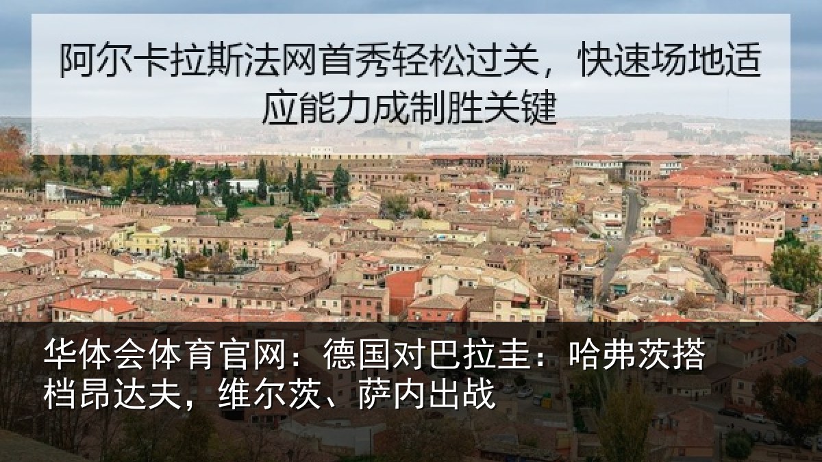 华体会体育官网：德国对巴拉圭：哈弗茨搭档昂达相关情况