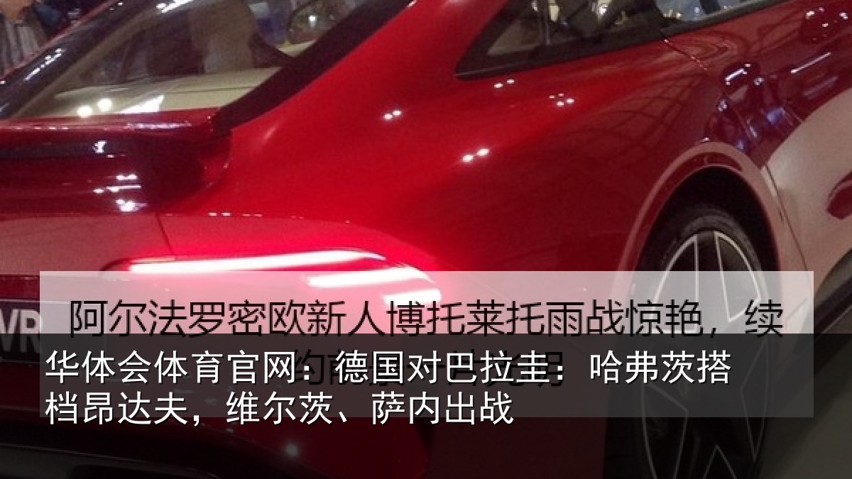 华体会体育官网：德国对巴拉圭：哈弗茨搭档昂达相关情况