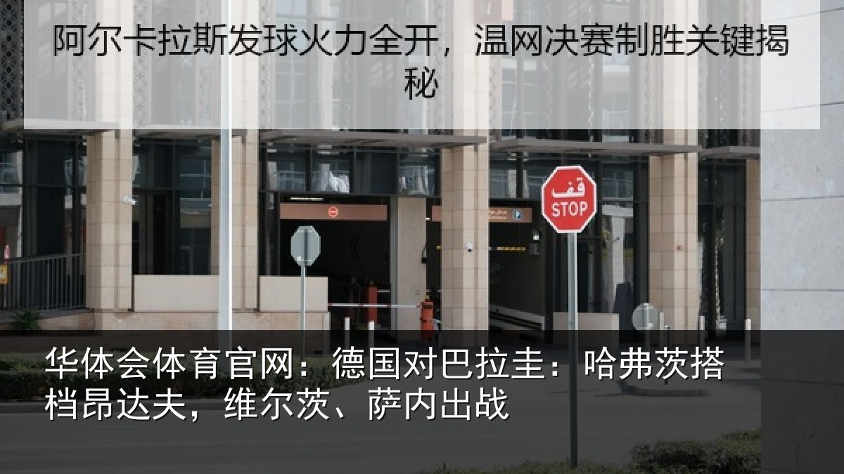 华体会体育官网:德国对巴拉圭:哈弗茨搭档昂达夫,维尔茨、萨内出战