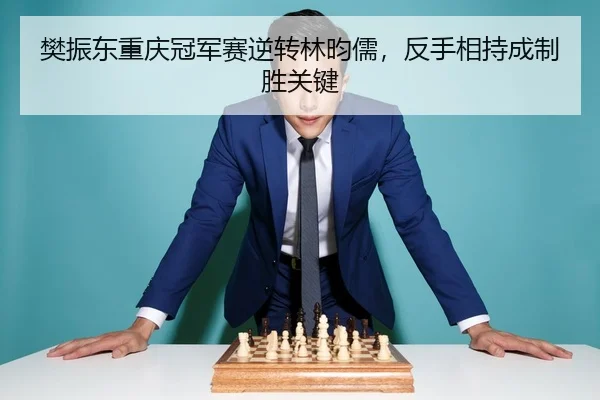 fan-zhen-dong-chong-qing-guan-jun-sai-ni-zhuan-lin-yun-ru-fan-shou-xiang-chi-cheng-zhi-sheng-guan-jian-3-542.jpg