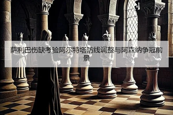 sa-li-ba-shang-que-kao-yan-a-er-te-ta-fang-xian-tiao-zheng-yu-a-sen-na-zheng-guan-qian-jing-3-107.jpg