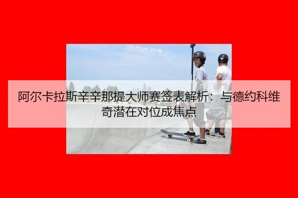 a-er-ka-la-si-xin-xin-na-ti-da-shi-sai-qian-biao-jie-xi-yu-de-yue-ke-wei-qi-qian-zai-dui-wei-cheng-jiao-dian-2-330.jpg