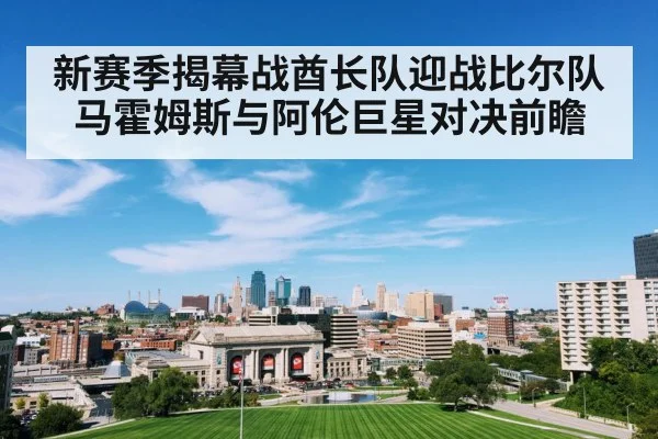 新赛季揭幕战酋长队迎战比尔队 马霍姆斯与阿伦巨星对决前瞻